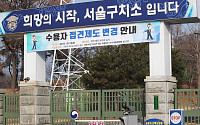 서울동부구치소에서 126명 추가 확진