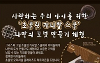 크리스피크림도넛,‘초콜릿 카니발 스쿨’참여 아동 모집