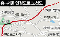 ‘시흥~서울’ 연결도로 본궤도에…인근 지역 집값 ‘쑥’