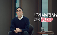[신년사로 본 2021] 구광모 LG 회장 “고객 감동 완성해, LG 팬으로 만들자”