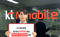 KT엠모바일, 월 최대 100GB 제공 ‘데이득 프로모션’ 진행
