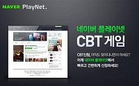 네이버 플레이넷서 다양한 게임의 CBT만 모아본다