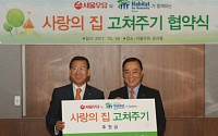 서울우유, 한국해비타트에 5억원 기부