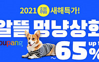 쿠팡, '알뜰한 멍냥상회' 오픈…7300여 개 반려동물용품 특가판매