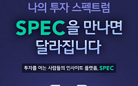 KB증권, 투자 인사이트 플랫폼 ‘SPEC’ 앱 출시