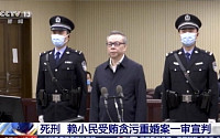중국 법원, ‘3000억 뇌물’ 전직 금융인에 사형 선고
