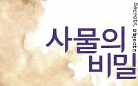 한국의 '미셸 공드리' 이영미 감독의 '사물의 비밀'… 베일을 벗다