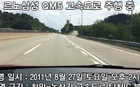 [동영상]르노삼성 QM5 변속기결함 영상 파문