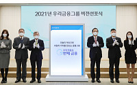 손태승 회장, 지주창립기념식 개최…'디지털 혁신·경영 효율성' 강조