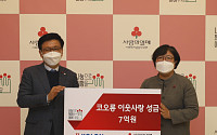코오롱, 사회복지공동모금회에 '희망나눔 성금' 7억 전달