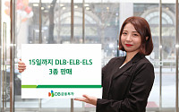 DB금융투자, 15일까지 DLB·ELB·ELS 상품 3종 판매