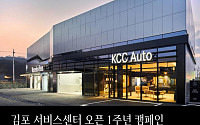 메르세데스-벤츠 공식딜러 KCC오토, 김포 서비스 오픈 1주년 기념 캠페인