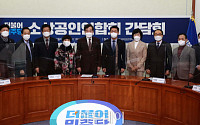 [포토] '민주당-소상공인연합회 간담회'