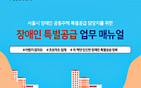 서울시, ‘장애인 특별공급 업무매뉴얼’ 제작…장애인 내 집 마련 돕는다