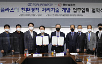 한화솔루션, 한국에너지기술연구원과 '플라스틱 순환경제' 구축 나선다