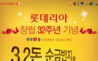 롯데리아, 창립 32주년 맞아 순금 3.2돈 증정