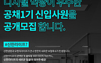 통합 신한라이프, 4월 1기 신입사원 공개채용…&quot;디지털(ICT) 관련자 우대&quot;