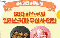 [꿀할인#꿀이벤] BBQ ‘황올 싸이 치킨’ 무료 증정·파스쿠찌 딸기 음료 출시 外