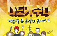 종근당, ‘나도 가수다, 펜잘큐 송 온라인 콘테스트’ 개최