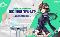 와이제이엠게임즈, 모바일 MMORPG ‘소울워커 아카데미아’ 추가 콘텐츠 소개 영상공개