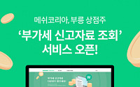 메쉬코리아, 부릉 상점주 ‘부가세 신고자료 조회 서비스’ 오픈