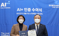 삼성전자 생활가전, 한국표준협회 ‘AI+ 인증’ 취득