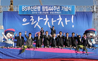 부산銀, 지역 사회공헌 일등은행 선언