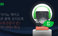 윌라, 히가시노 게이고 '교통경찰의 밤' 오디오북 공개
