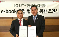 LGU+, 한컴과 e북 사업 진출 ‘맞손’