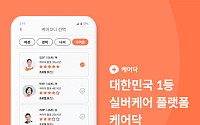 케어닥, 24시간 매칭 서비스 제공한다