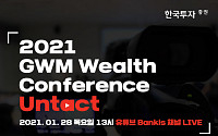 한국투자증권, ‘2021 GWM 웰스 컨퍼런스: 언택트’ 개최