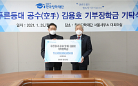 김용호 삼광물산 대표, 한국장학재단에 100억 원 기부