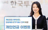 한국투자증권, 개인연금 고객 대상 이벤트 진행