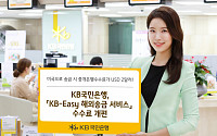 KB국민은행, 'KB-Easy 해외송금 서비스' 수수료 개편