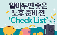 [카드뉴스] 알아두면 좋은 노후 준비 전 ‘Check List’