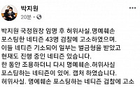 박지원 국정원장 “허위사실 포스팅한 네티즌 43명 검찰 고소”