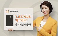 한화투자증권, ‘LIFEPLUS 체크카드’ 출시 이벤트…커피 쿠폰ㆍ캐시백 등 혜택 제공