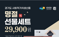 경기도, 2월 3일까지 노인 일자리 생산품 사전판매
