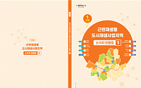 서울시, 24개 도시재생지역 사업 '소식지 모음집' 발간