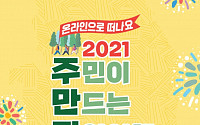 '2021 관광두레 전국대회' 4~15일 온라인 개최