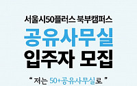 서울시50플러스, 북부캠퍼스 공유사무실 입주자 모집