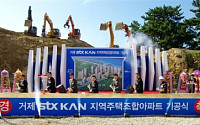 STX건설,‘거제 STX 칸’아파트 기공식 