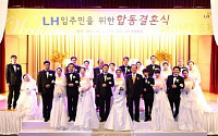 LH, 입주민 위한 ‘행복드림’ 합동결혼식 개최