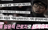 배우 최철호, 어쩌다 택배 일용직 됐나…女후배 폭행 후 몰락