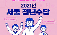서울시, 미취업 청년 대상 ‘청년수당’ 참여자 모집…2만 명 내외