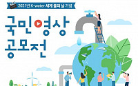 수자원공사, 세계 물의 날 기념 영상 공모전 개최