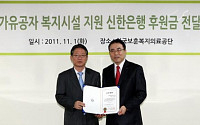 신한銀, 한국보훈복지의료공단 기부금 전달