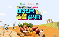 G마켓ㆍ옥션, 농림부 '농할갑시다' 동참… 농산물 20% 할인