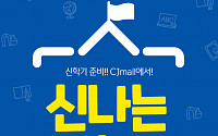 CJ오쇼핑, 3월 14일까지 '신나는 신학기' 기획전 실시
