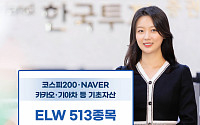 한국투자증권, ELW 513종목 신규 상장